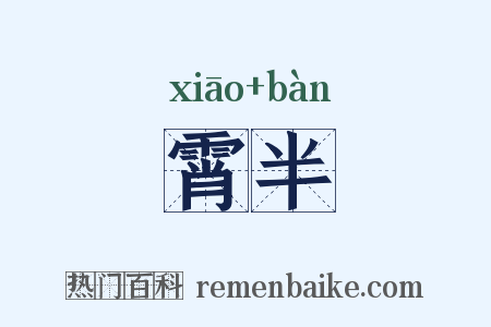 霄半是什么意思的图片